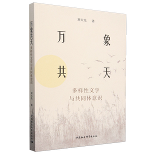 万象共天 多样性文学与共同体意识
