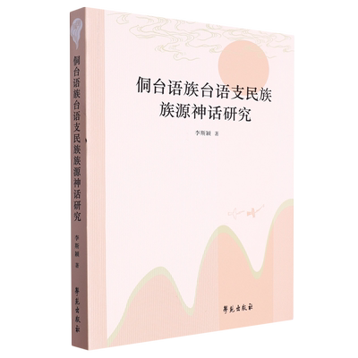 侗台语族台语支民族族源神话研究