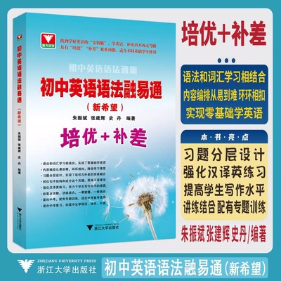 2026新版初中英语语法融易通语法通霸 朱振斌初一初二初三中考浙大优学单项选择语法填空短文改错专题专练中考英语作文素材专题