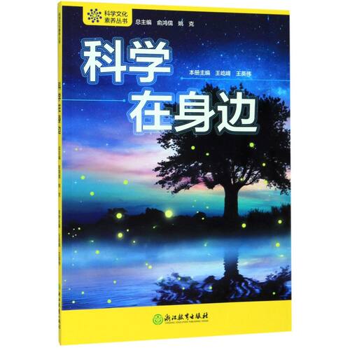 科学在身边/科学文化素养丛书