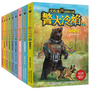 沈石溪动物小说 警犬冷焰系列全集12册任选 钻石狒狒 黑熊武士 黄金蟒之子的复仇 小学生三四五六年级课外阅读书籍6-12周岁读物