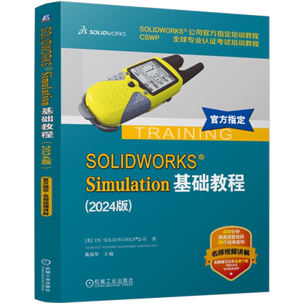 SOLIDWORKS Simulation基础教程