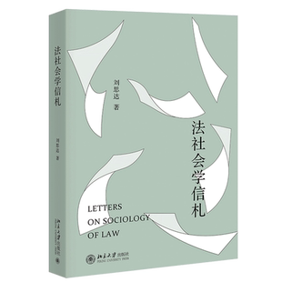 法社会学信札