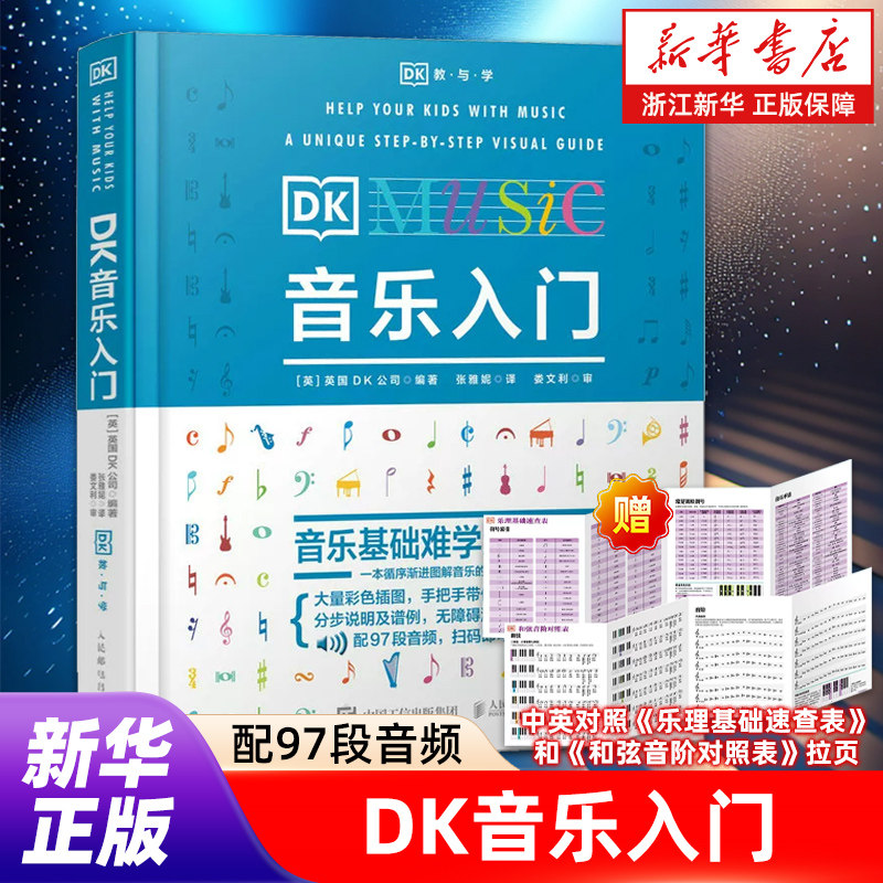 DK音乐入门(精)/DK教与学 乐理知识基础教材 音乐素养训练 少儿音乐启蒙五线谱入门基础教程 乐理常识趣味乐理