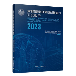 CONSTRUCTION SCIENCE 深圳市建筑业科技创新能力研究报告.2023=SHENZHEN INDUSTRY INNOV... AND TECHNOLOGY
