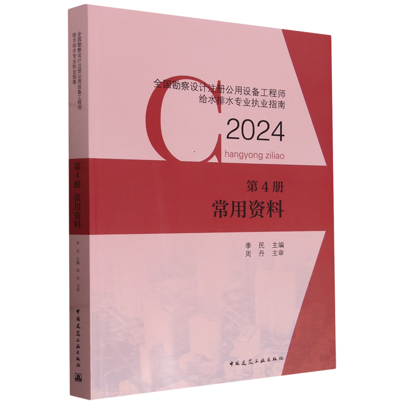 全国勘察设计注册公用设备工程师给水排水专业执业指南.第4册,常用资料