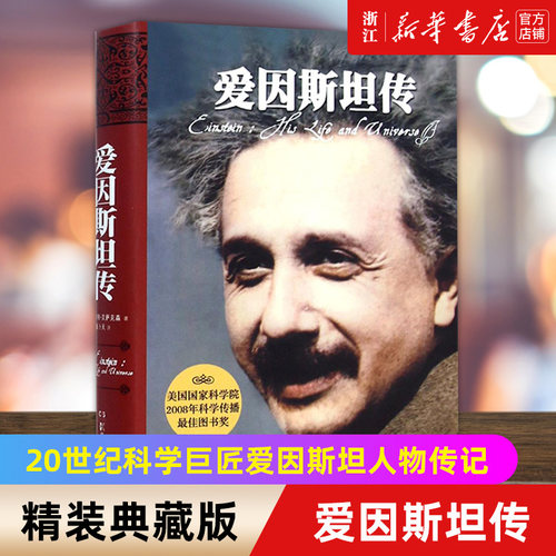 新华书店官网正版包邮爱因斯坦