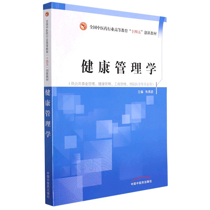 健康管理学(供公共事业管理健康管理工商管理预防医学等专业用全国