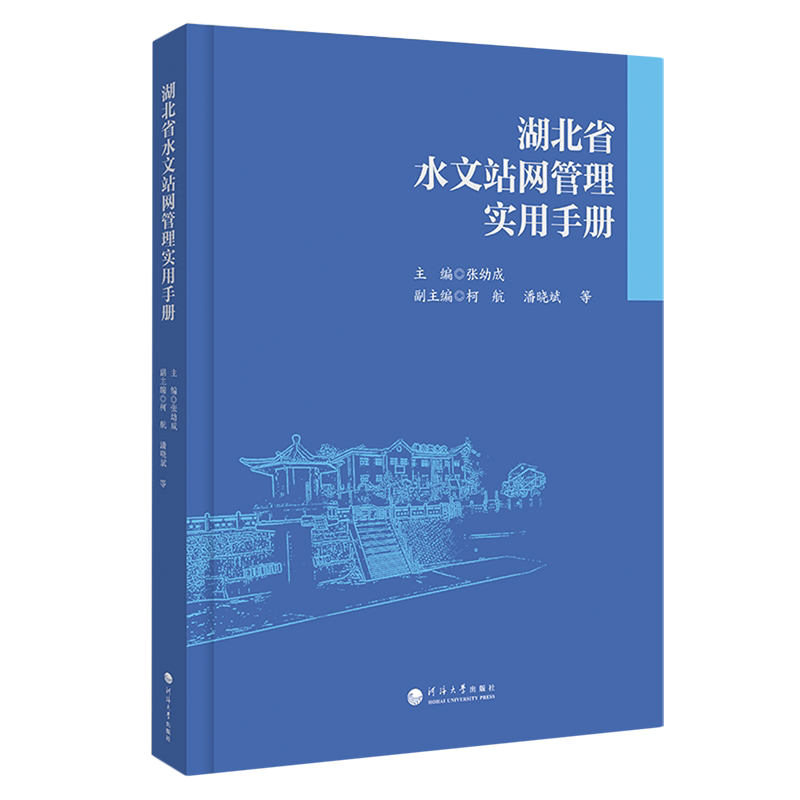 湖北省水文站网管理实用手册