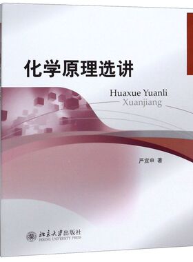 化学原理选讲 严宣申 北京大学出版社 师范院校化学低年级本科生学习教材 高中化学教师备课参考书高中化学奥林匹克参赛备赛指导书