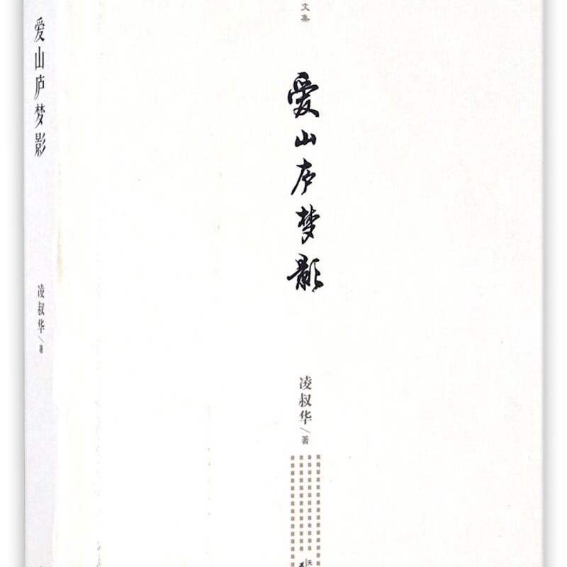 爱山庐梦影(精)/凌叔华文集