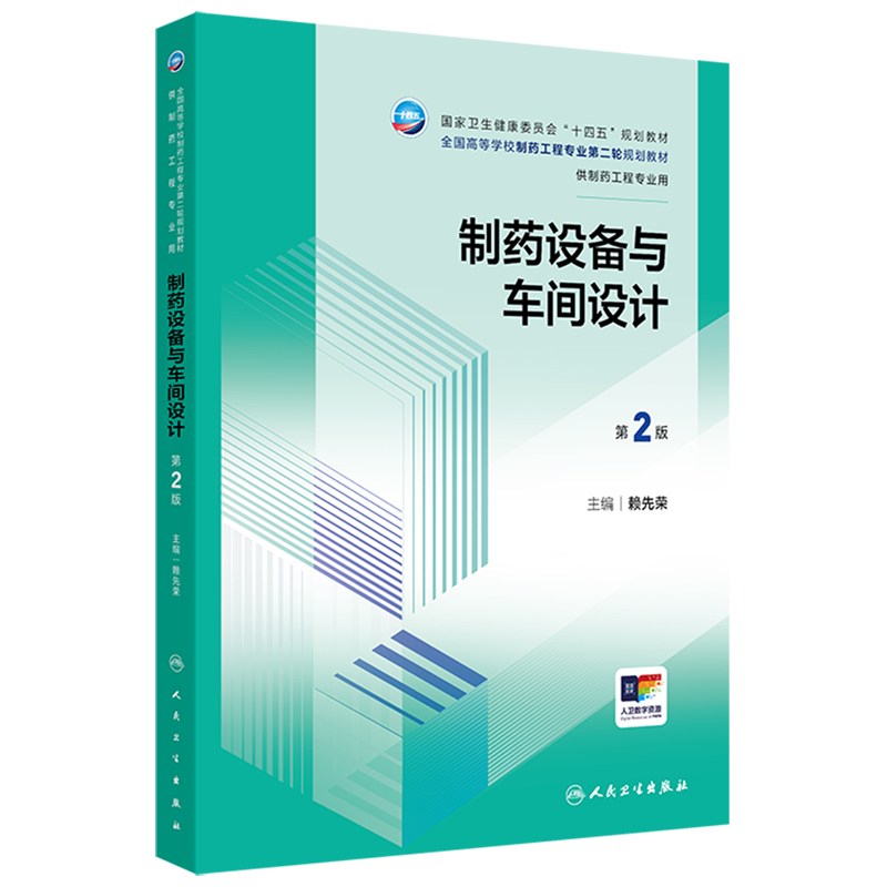 制药设备与车间设计
