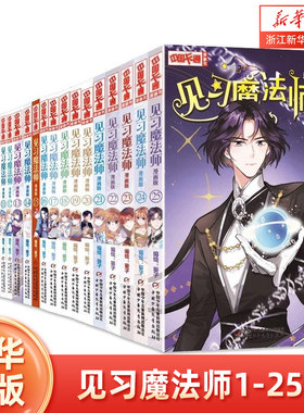 见习魔法师1-25册全套25本卡通书