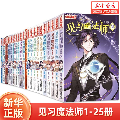 见习魔法师1-25册全套25本卡通书