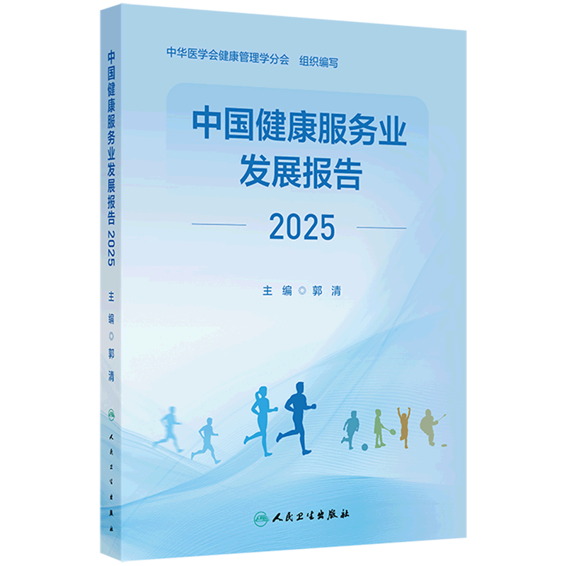 中国健康服务业发展报告.2025