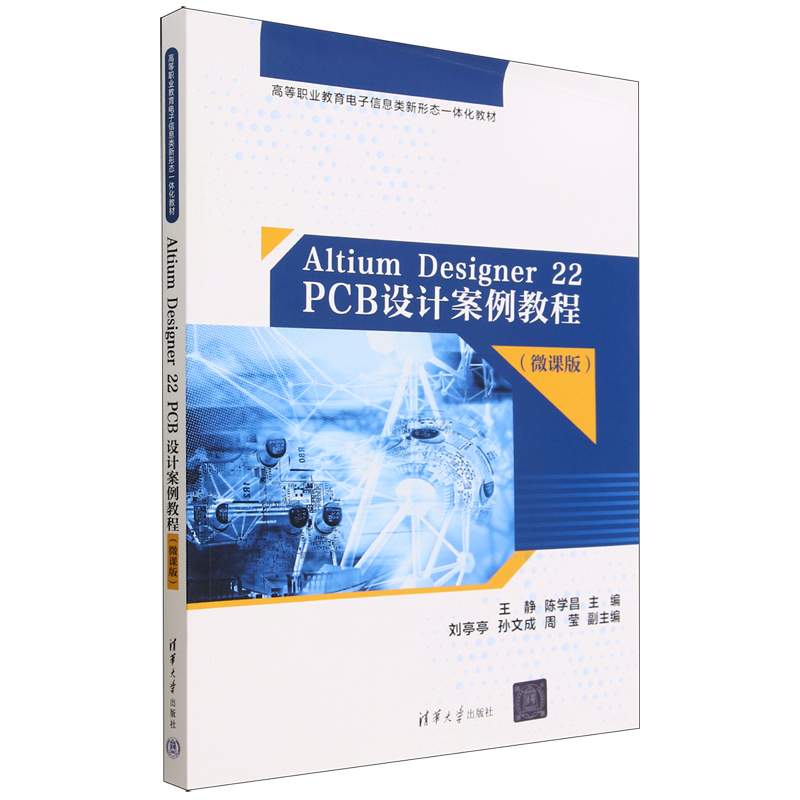 Altium Designer22PCB设计案例教程(微课版高等职业教育电子信息类新形态一体化教材)...