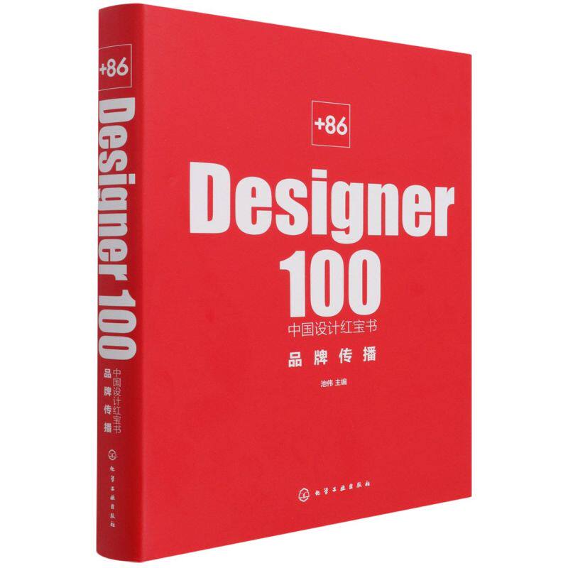 +86 Designer100中国设计红宝书.品牌传播