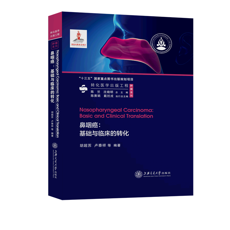 鼻咽癌--基础与临床的转化(精)/肿瘤系列