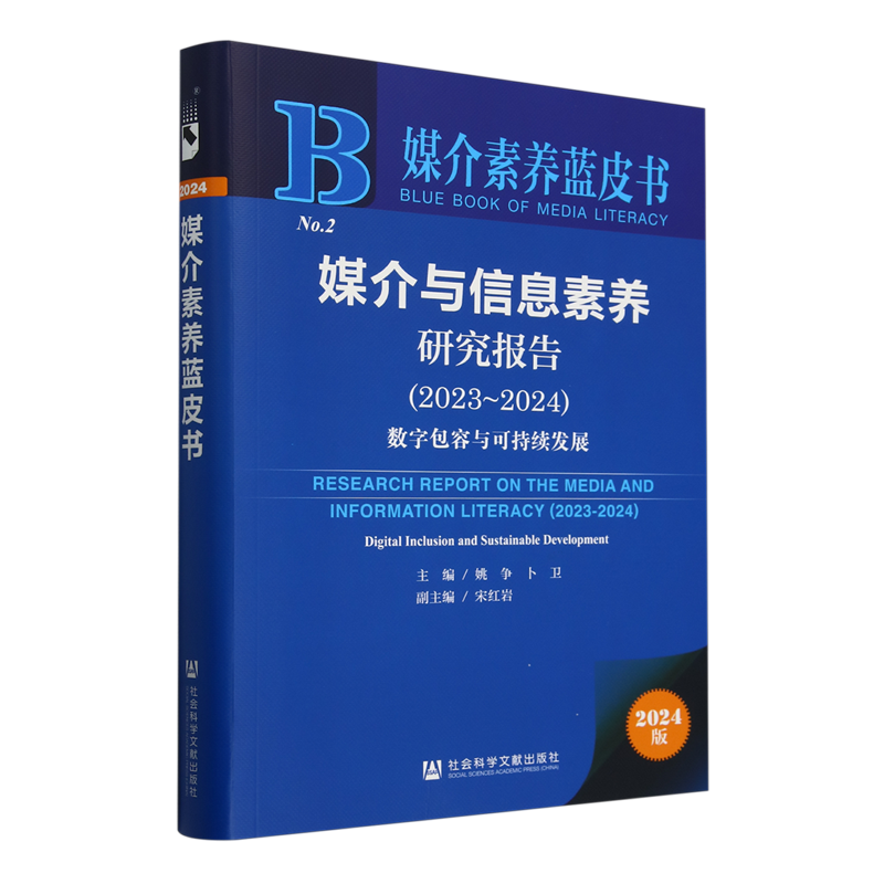 媒介与信息素养研究报告.2023-2024:数字包容与可持续发展