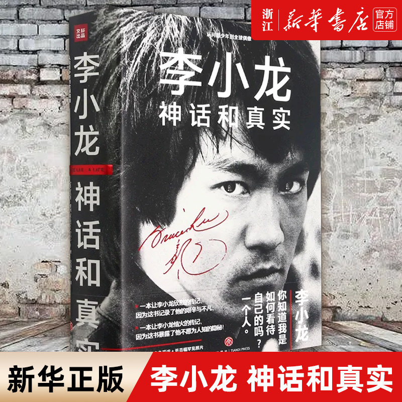 【新华书店旗舰店官网】正版包邮 李小龙 神话和真实 以大量的生活细节描写透视李小龙的成长蜕变 窥见其思想与个性
