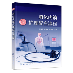 消化内镜护理配合流程 消化内镜检查相关解剖 急诊消化内镜检查及护理配合 消化内镜护理配合指导书籍 消化内镜专科护士培训教材