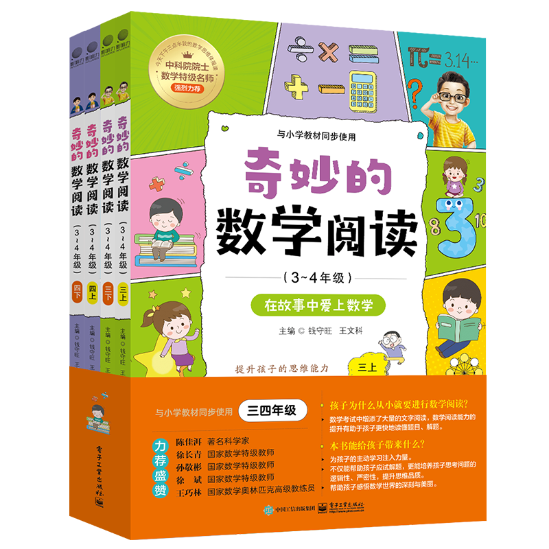【官方正版】奇妙的数学阅读(3-4年级共4册) 数学阅读 阅读力 数学思维 自学能力 思维品质 钱守旺 电子社