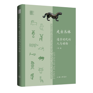 走出丛林:造字时代的人与动物