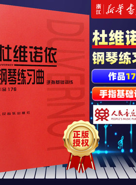 【新华书店旗舰店官网】杜维诺依钢琴练习曲(作品176手指基础训练) 人民音乐出版社编辑部著 艺术音乐类书籍 人民音乐 新华正版书