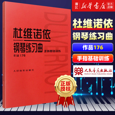 【新华书店旗舰店官网】杜维诺依钢琴练习曲(作品176手指基础训练) 人民音乐出版社编辑部著 艺术音乐类书籍 人民音乐 新华正版书