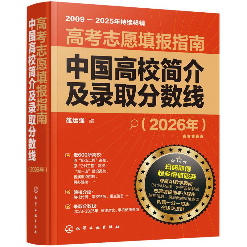 高考志愿填报指南.中国高校简介及录取分数线.2026年