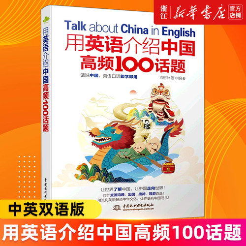 【新华书店旗舰店官网】用英语介绍中国高频100话题 创想外语,编著 中英双语版 英语阅读书籍 英语自学入门 中英对照读物 正版书籍