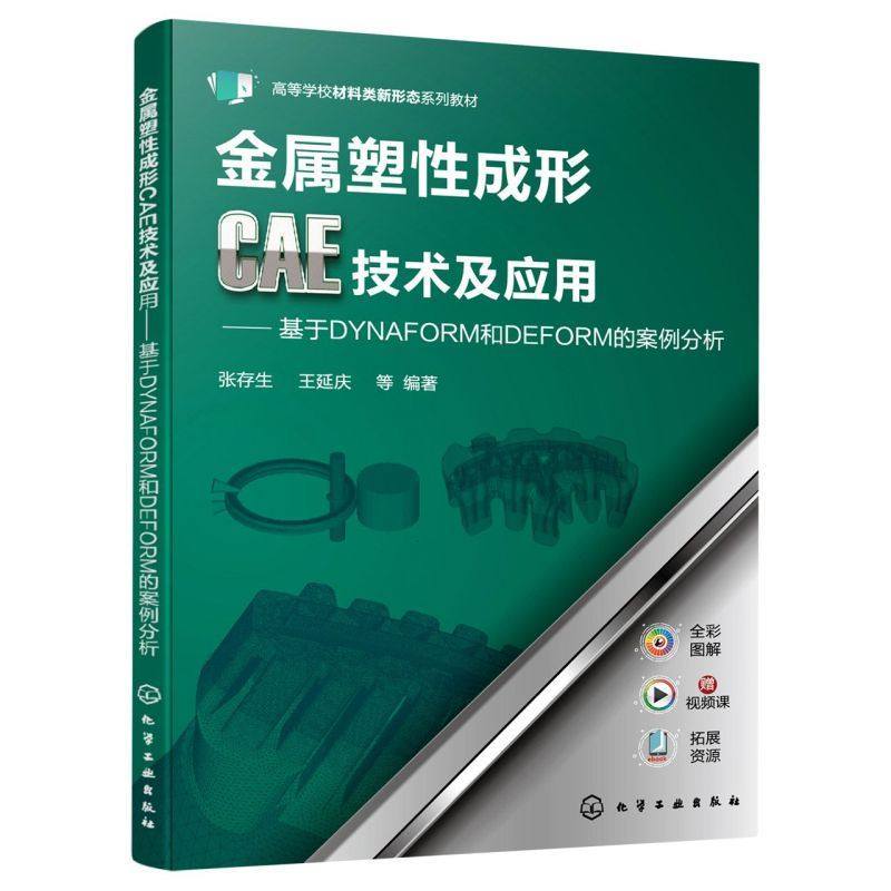 金属塑性成形CAE技术及应用:基于DYNAFORM和DEF