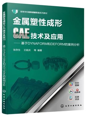 金属塑性成形CAE技术及应用:基于DYNAFORM和DEF