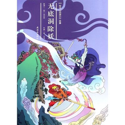 无底洞除妖/绘本西游记故事