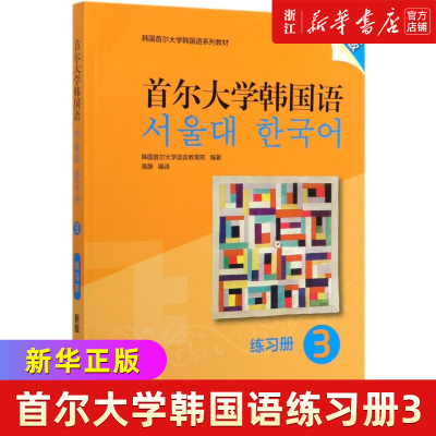 首尔大学韩国语(练习册3新版韩国首尔大学韩国语系列教材)