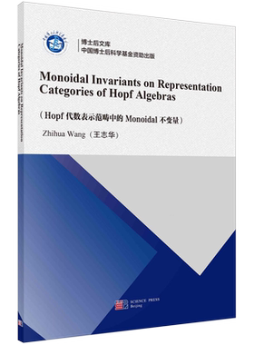 Hopf代数表示范畴中的Monoidal不变量(英文版)/博士后文库