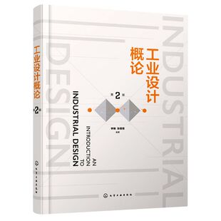 正版 工业设计概论 第二版 赠配套PPT课件 一本了解工业设计 高校工业设计产品设计专业教材 系统学习工业设计基础知识入门读本