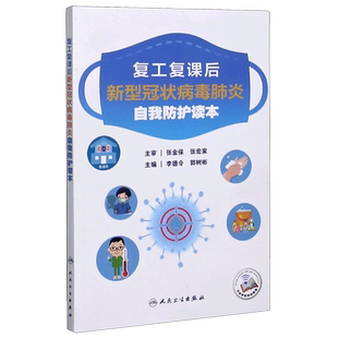 复工复课后新型冠状病毒肺炎自我防护读本