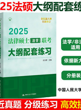 2026法律硕士联考基础配套练习法硕联考考试指南法学考试大纲配套练习标准化题库法学白文桥人大法硕绿皮书24法硕考试分析真题新华