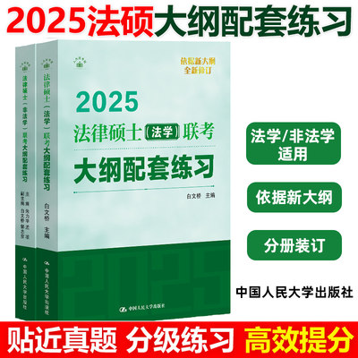 2025法律硕士联考基础配套练习法硕联考考试指南法学考试大纲配套练习标准化题库法学白文桥人大法硕绿皮书24法硕考试分析真题新华