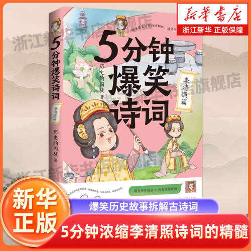 5分钟爆笑诗词：李清照篇 历史的囚徒 趣味爆笑拆解诗酒相依、清可照天的李清照的诗！萌力全开漫画