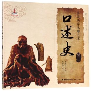 海峡两岸木雕艺术口述史 海峡两岸民间工艺口述史丛书