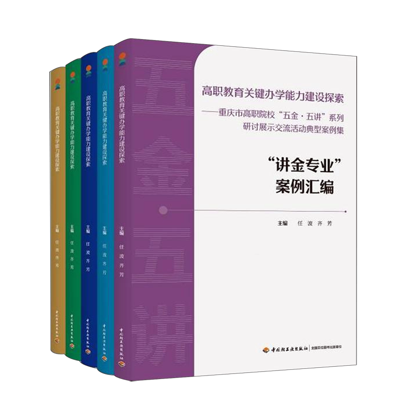 高职教育关键办学能力建设探索:重庆市高职院校"五金·五讲"系列研讨展示交流活动典型案例集