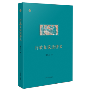 行政复议法讲义