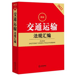**交通运输法规汇编