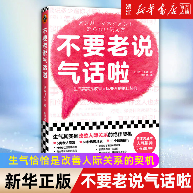 现货【新华书店旗舰店官网】正版包邮 不要老说气话啦 生气恰恰是改善人际关系的契机 户田久实 林思瑜译 心理学愤怒管理情绪管理怎么样,好用不?