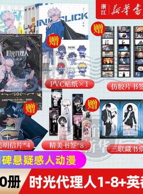 新书 时光代理人漫画版卷一】时光代理人漫画全套10册+小说+设定集抓帧全彩漫画时光代理人第二季同名剧集改编高口碑动漫悬疑感人