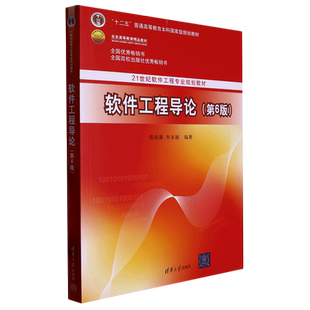 软件工程导论(第6版21世纪软件工程专业规划教材十二五普通高等教育本科*规划教材)