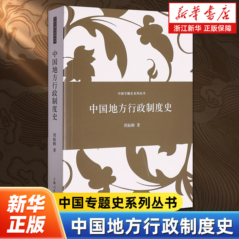 中国地方行政制度史  周振鹤 中国历史上行政区划和地方职官过程 研究专门史中国历史书籍 上海人民出版社