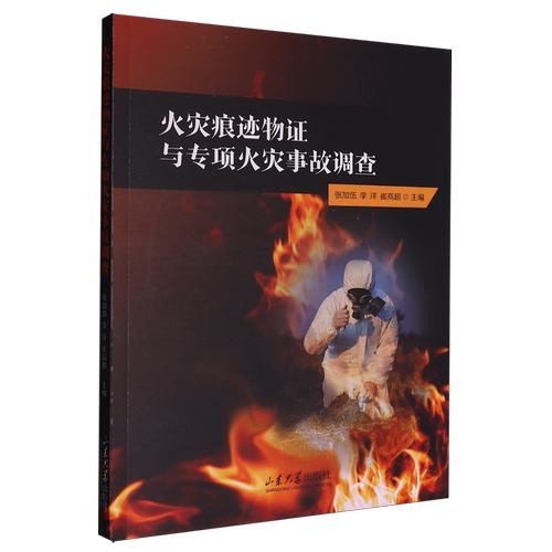 火灾痕迹物证与专项火灾事故调查
